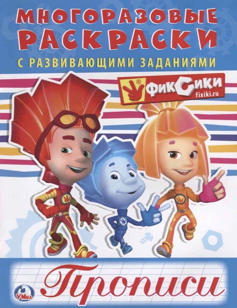 Фиксики (многоразовые раскраски с прописями) — Анна Козырь