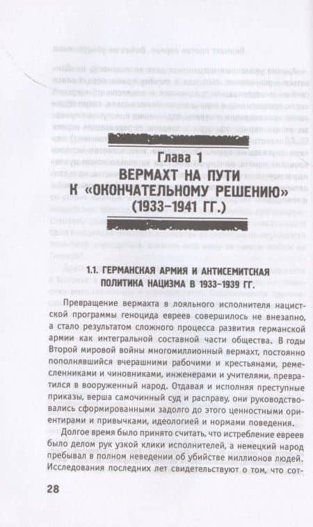 Вермахт против евреев. Война на уничтожение — Александр Ермаков (3)