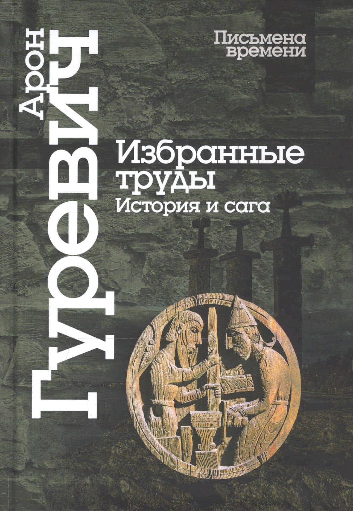 Избранные труды. История и сага