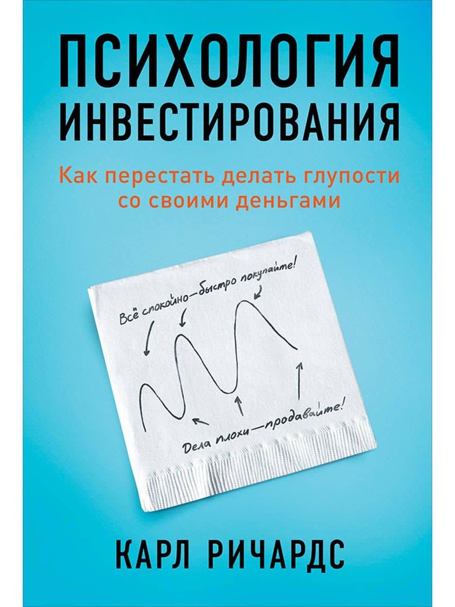 Психология инвестирования: Как перестать делать глупости со своими деньгами — Карл Ричардс