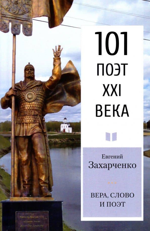 Вера, слово и поэт — Евгений Владимирович Захарченко
