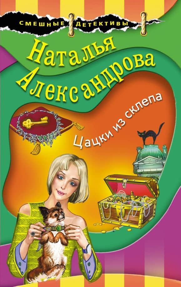 Цацки из склепа — Наталья Николаевна Александрова