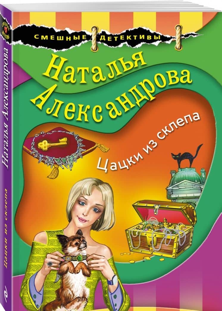 Цацки из склепа — Наталья Николаевна Александрова (2)