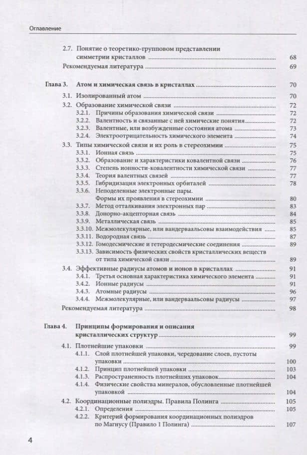 Общая кристаллохимия: учебник — Станислав К. Филатов (3)