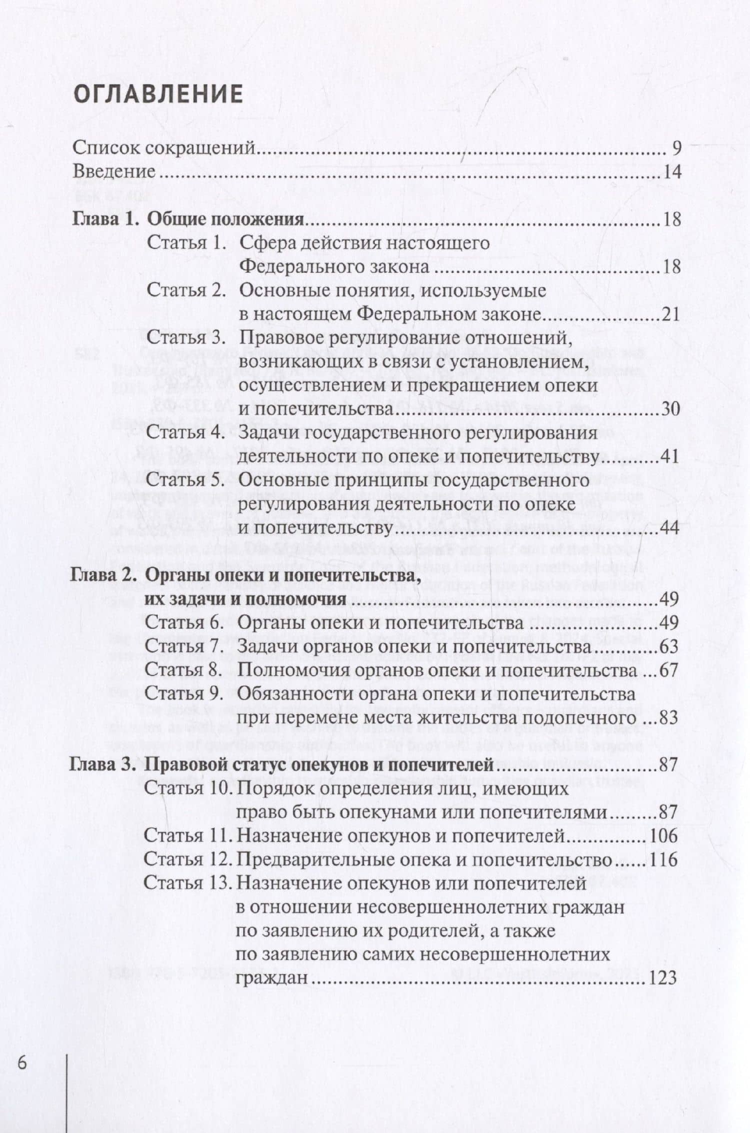 Комментарий к Федеральному закону от 24 апреля 2008 г. № 48-ФЗ «Об опеке и попечительстве» (постатейный) — Александр Николаевич Борисов (3)