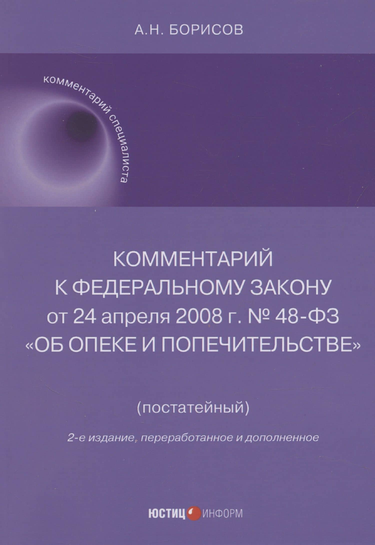 Комментарий к Федеральному закону от 24 апреля 2008 г. № 48-ФЗ «Об опеке и попечительстве» (постатейный) — Александр Николаевич Борисов