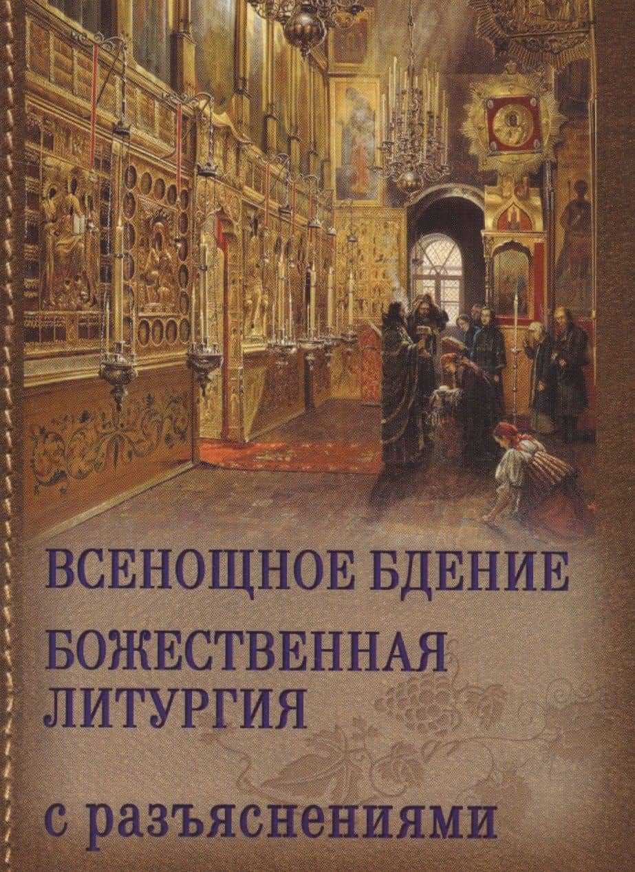 Всенощное бдение и божественная литургия Иоанна Златоуста с разъяснениями