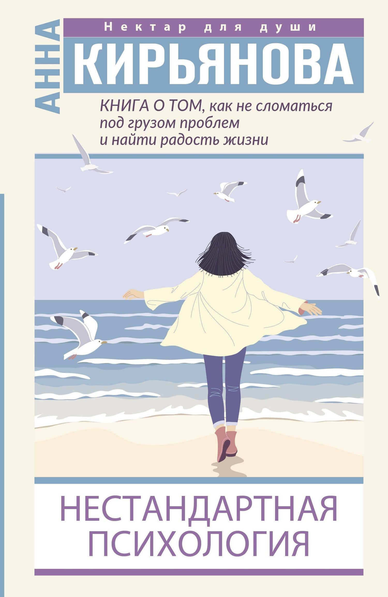 Книга о том, как не сломаться под грузом проблем и найти радость жизни. Нестандартная психология — Анна Кирьянова