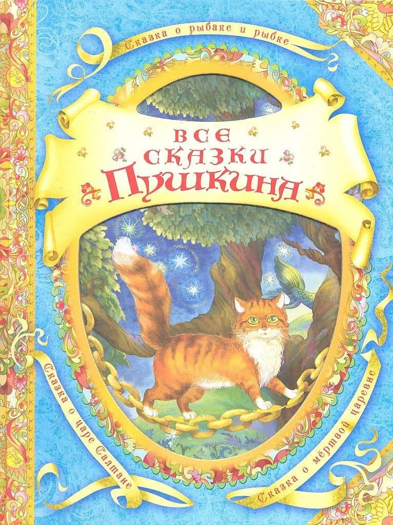 Все сказки Пушкина — Александр Сергеевич Пушкин