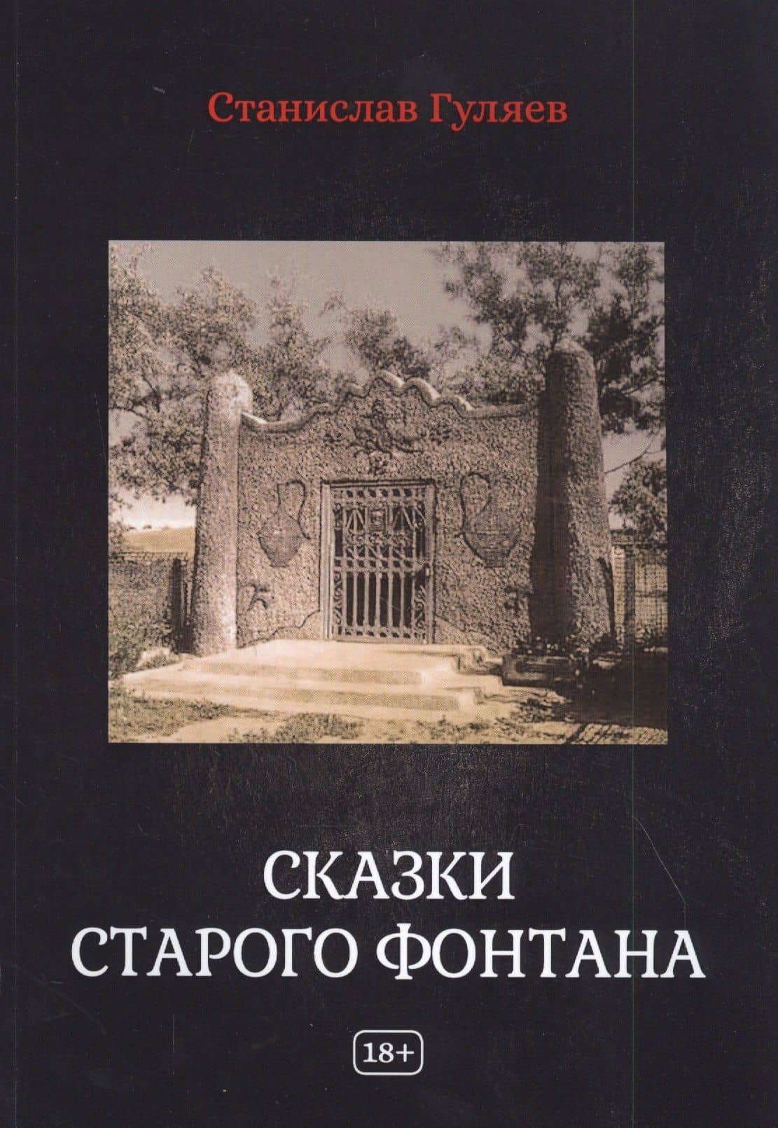 Сказки старого фонтана. Рассказы