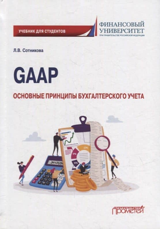 GAAP: основные принципы бухгалтерского учета: Учебник — Людмила Викторовна Сотникова