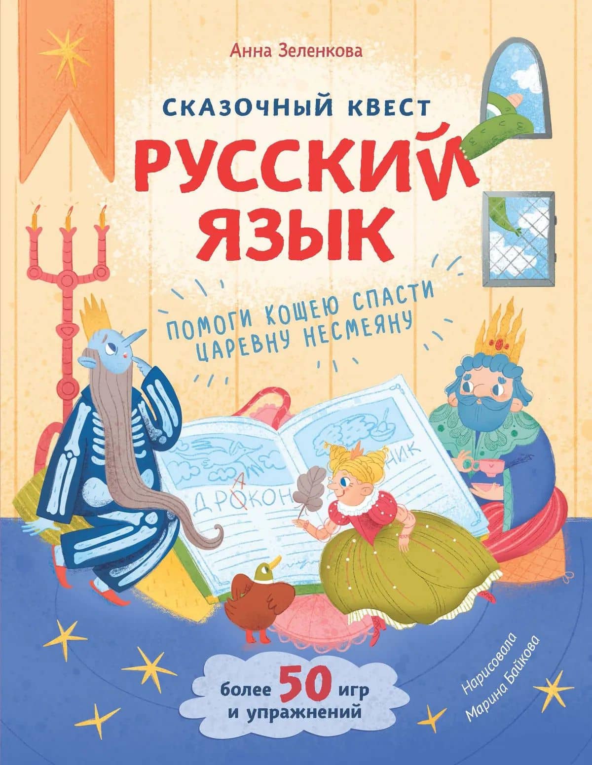 Сказочный квест. Русский язык — Анна Зеленкова
