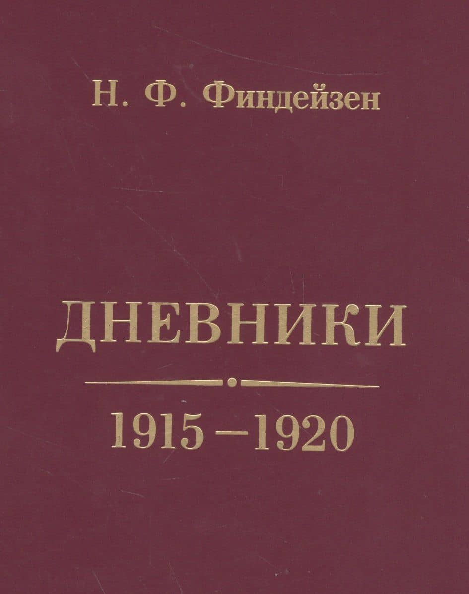 Дневники. 1915-1920