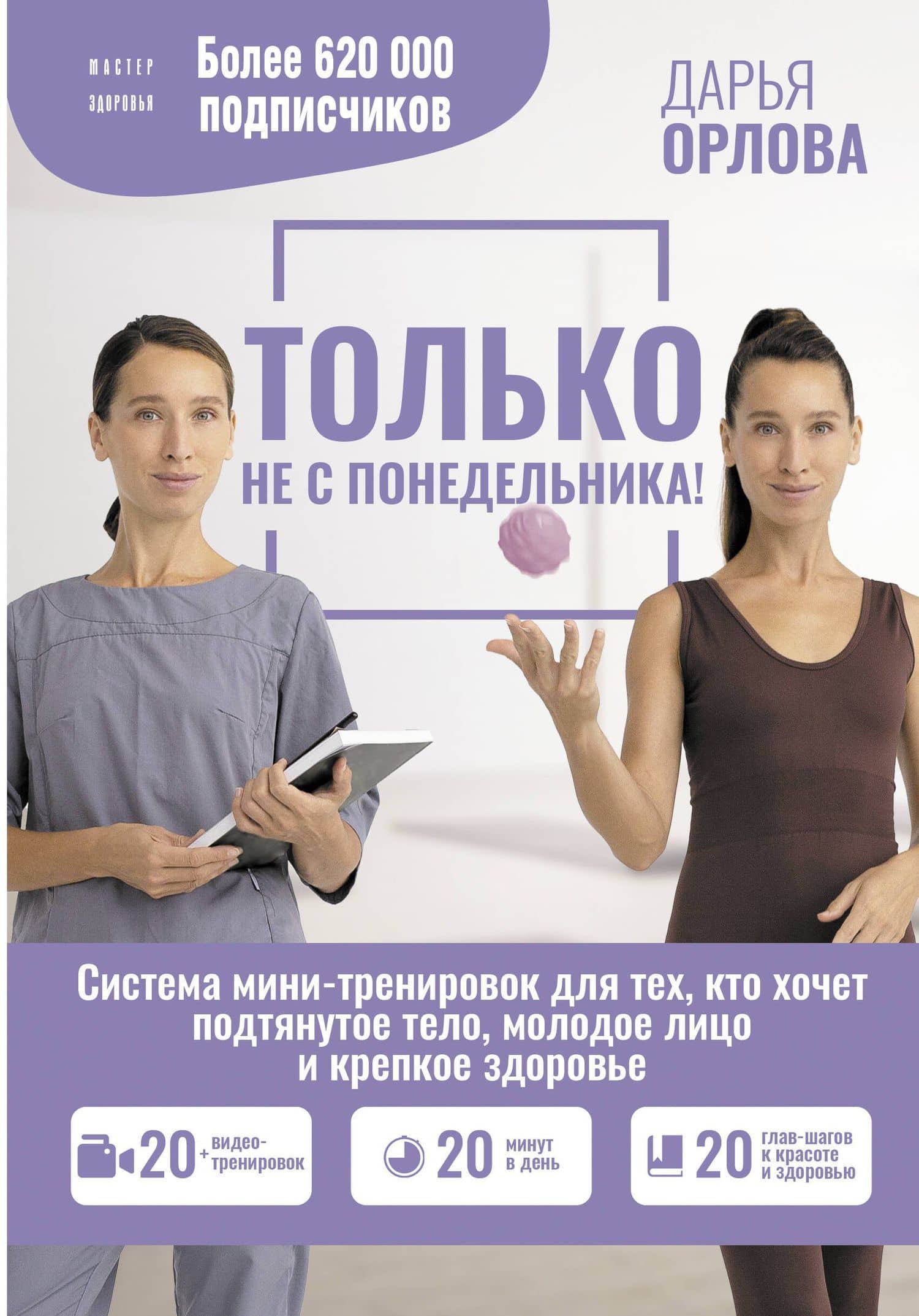 Только не с понедельника! Система мини-тренировок для тех, кто хочет подтянутое тело, молодое лицо и крепкое здоровье — Орлова Дарья Сергеевна