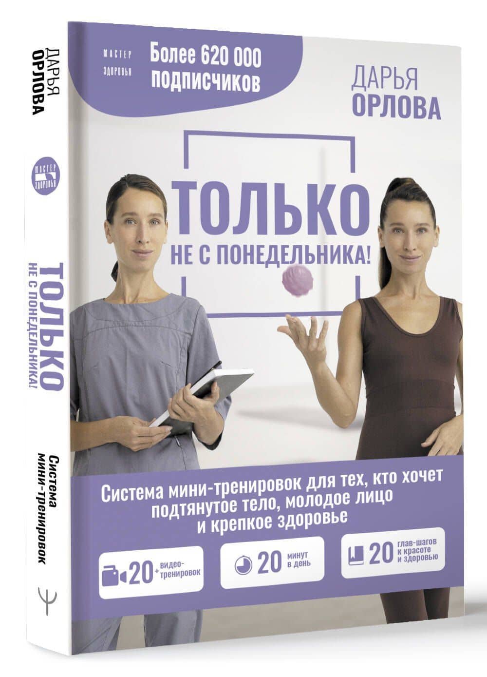 Только не с понедельника! Система мини-тренировок для тех, кто хочет подтянутое тело, молодое лицо и крепкое здоровье — Орлова Дарья Сергеевна (3)