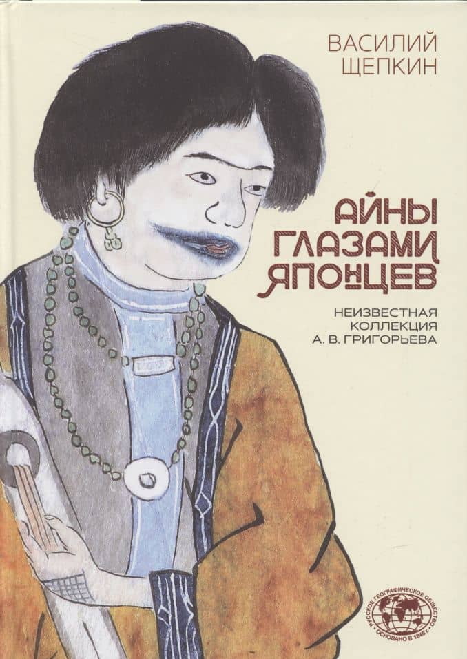 Айны глазами японцев. Неизвестная коллекция А.В. Григорьева — Василий Владимирович Щепкин