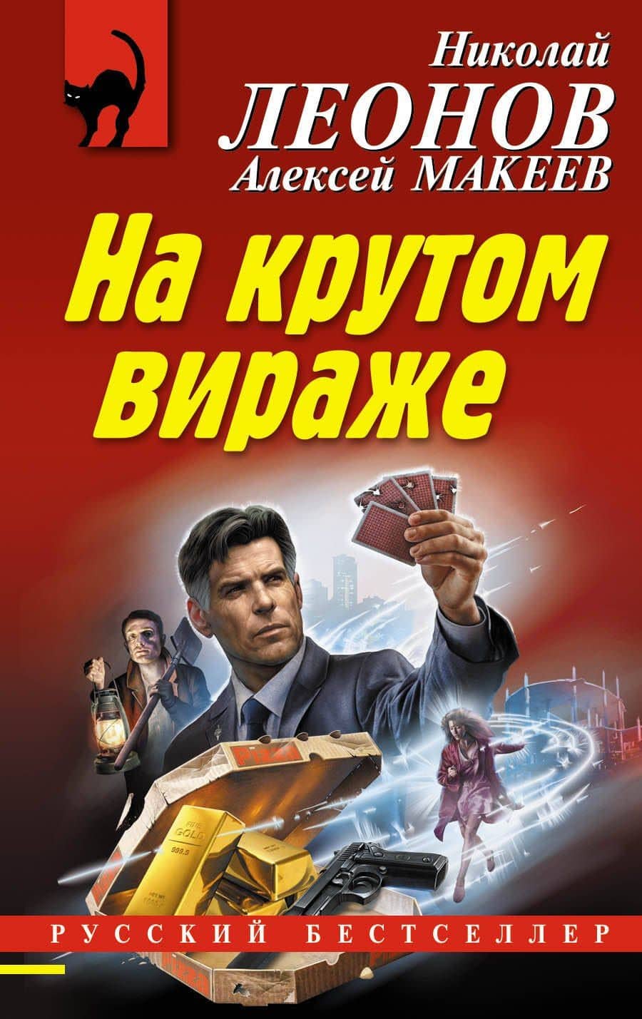 На крутом вираже — Алексей Викторович Макеев