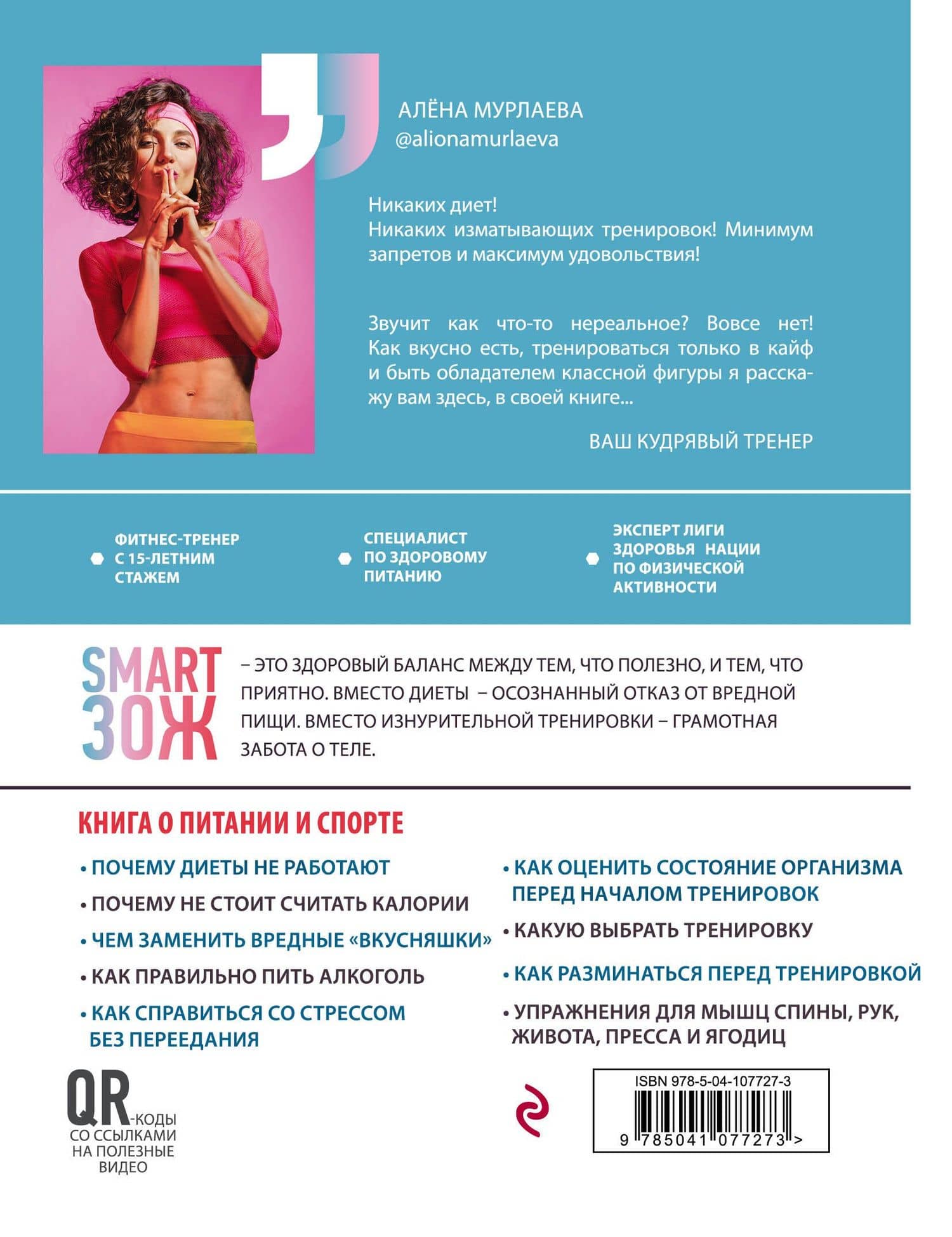 SMART ЗОЖ. Без жестких диет и изнурительных тренировок — Алена Мурлаева (2)