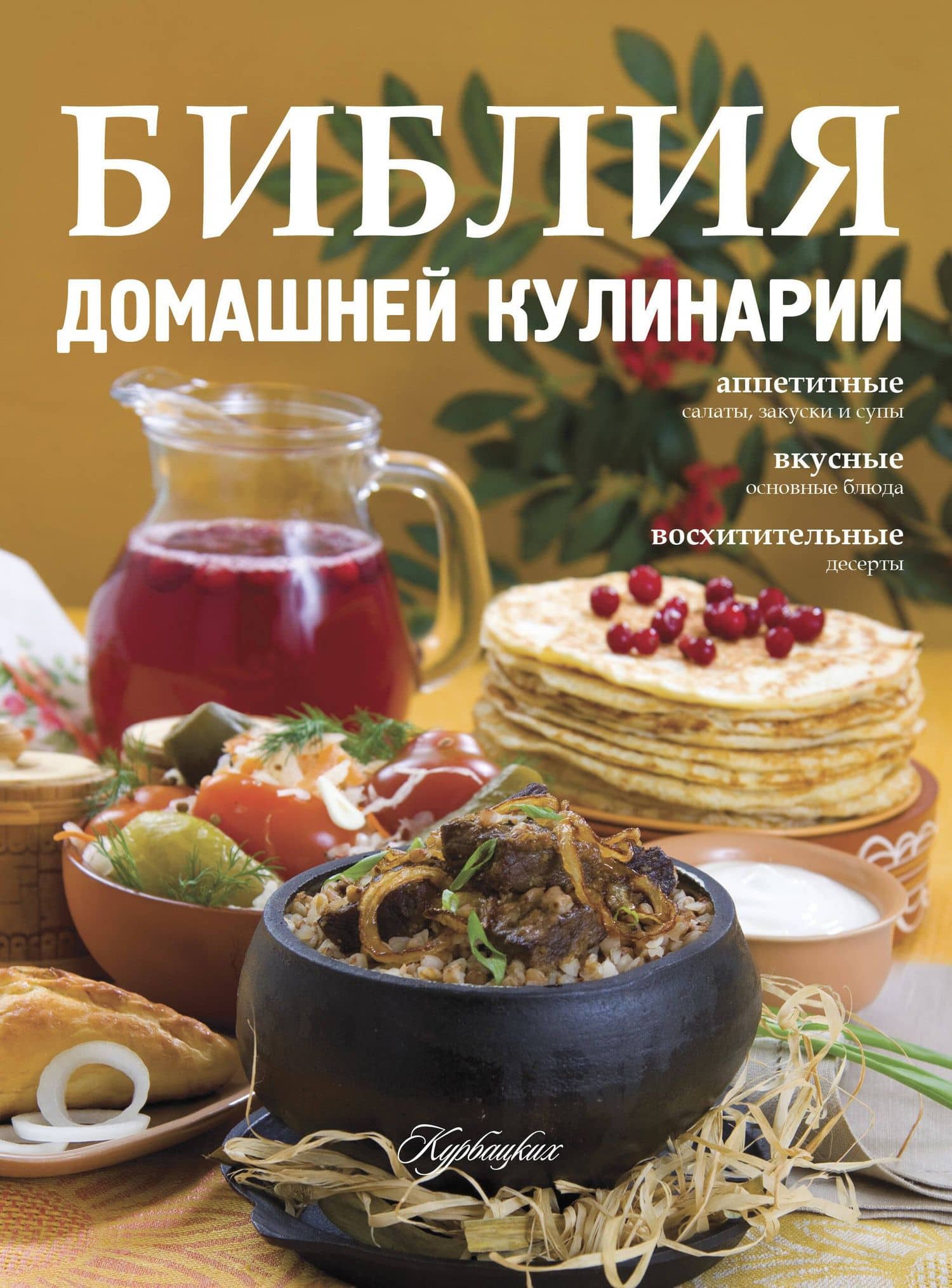 Библия домашней кулинарии