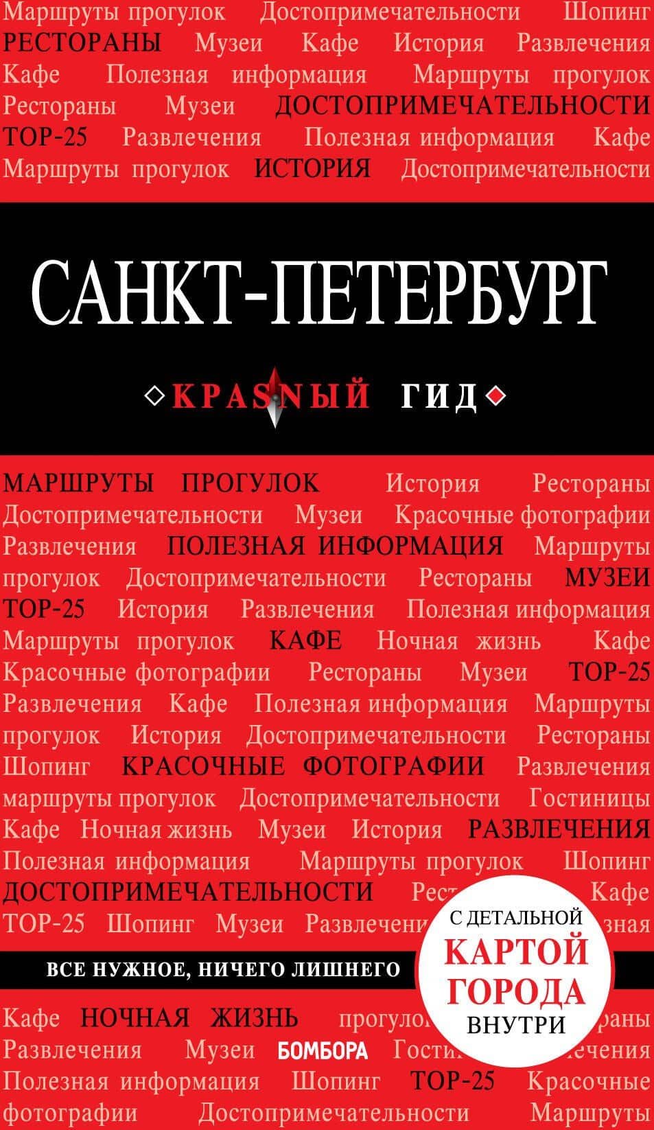 Санкт-Петербург. 9-е изд., испр. и доп. — Ольга Чередниченко