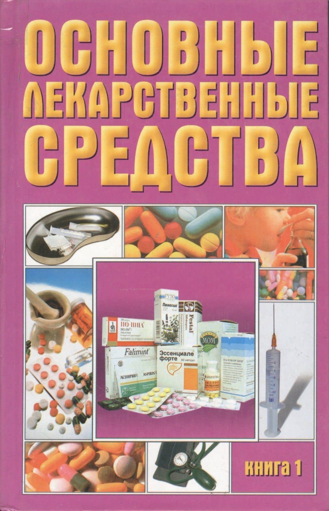 Основные лекарственные средства 1т