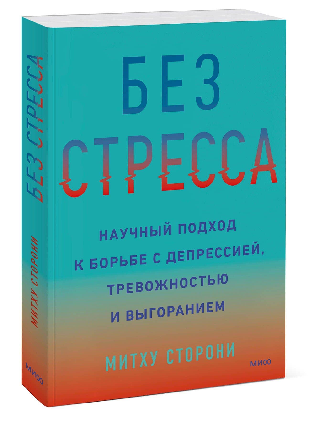 Без стресса. Научный подход к борьбе с депрессией, тревожностью и выгоранием — Митху Сторони (3)