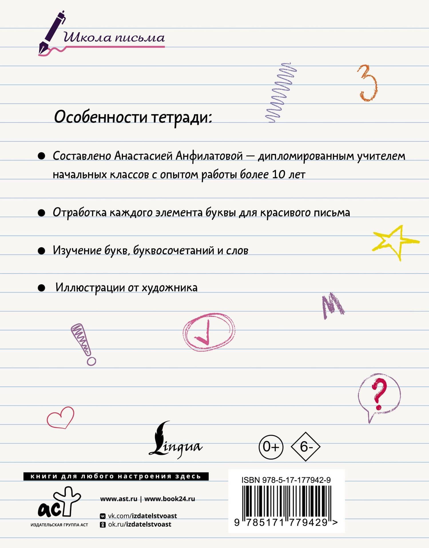 Секреты чистописания. Шаг 1. Учимся писать буквы — Анастасия Николаевна Анфилатова (2)