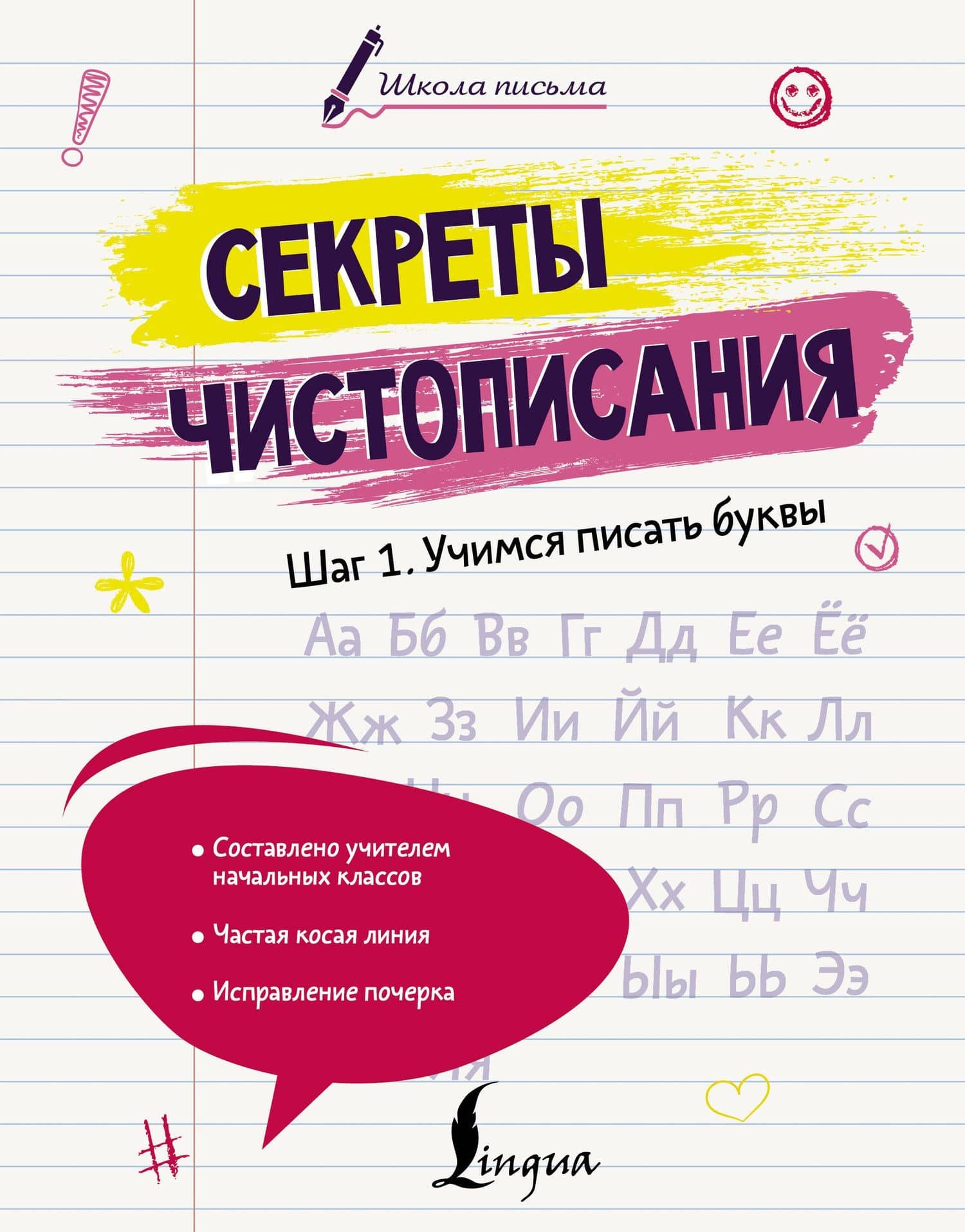 Секреты чистописания. Шаг 1. Учимся писать буквы — Анастасия Николаевна Анфилатова