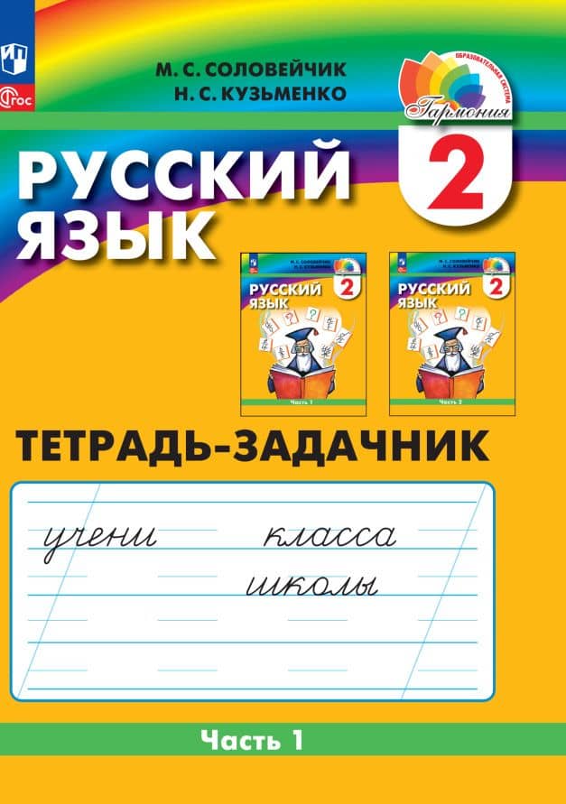 Русский язык. 2 класс. Тетрадь-задачник. В 3 частях. Часть 1