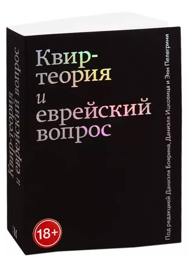 Квир-теория и еврейский вопрос — Даниэль Боярин