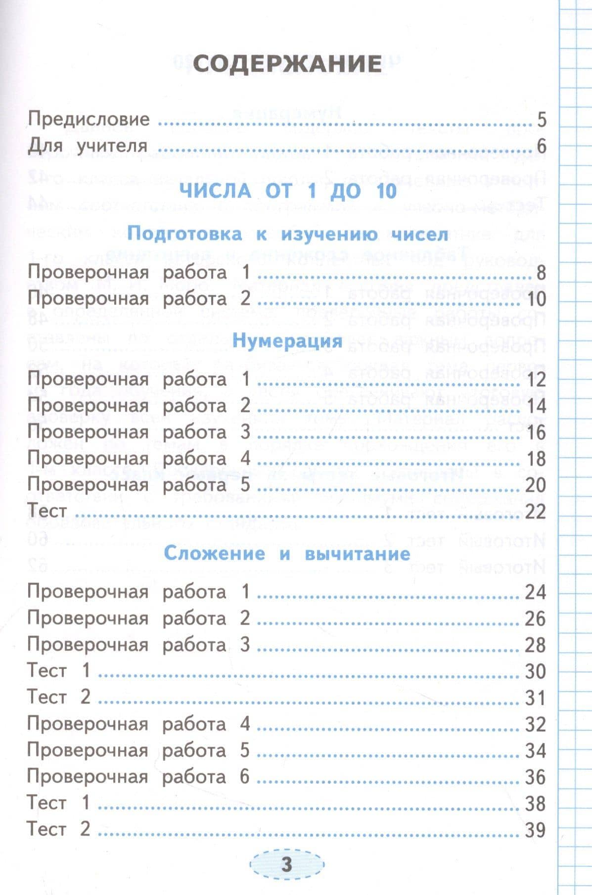 Проверочные работы по математике. 1 класс. К учебнику М.И. Моро и др. "Математика. 1 класс. В 2-х частях" — Елена Викторовна Трофимова (2)