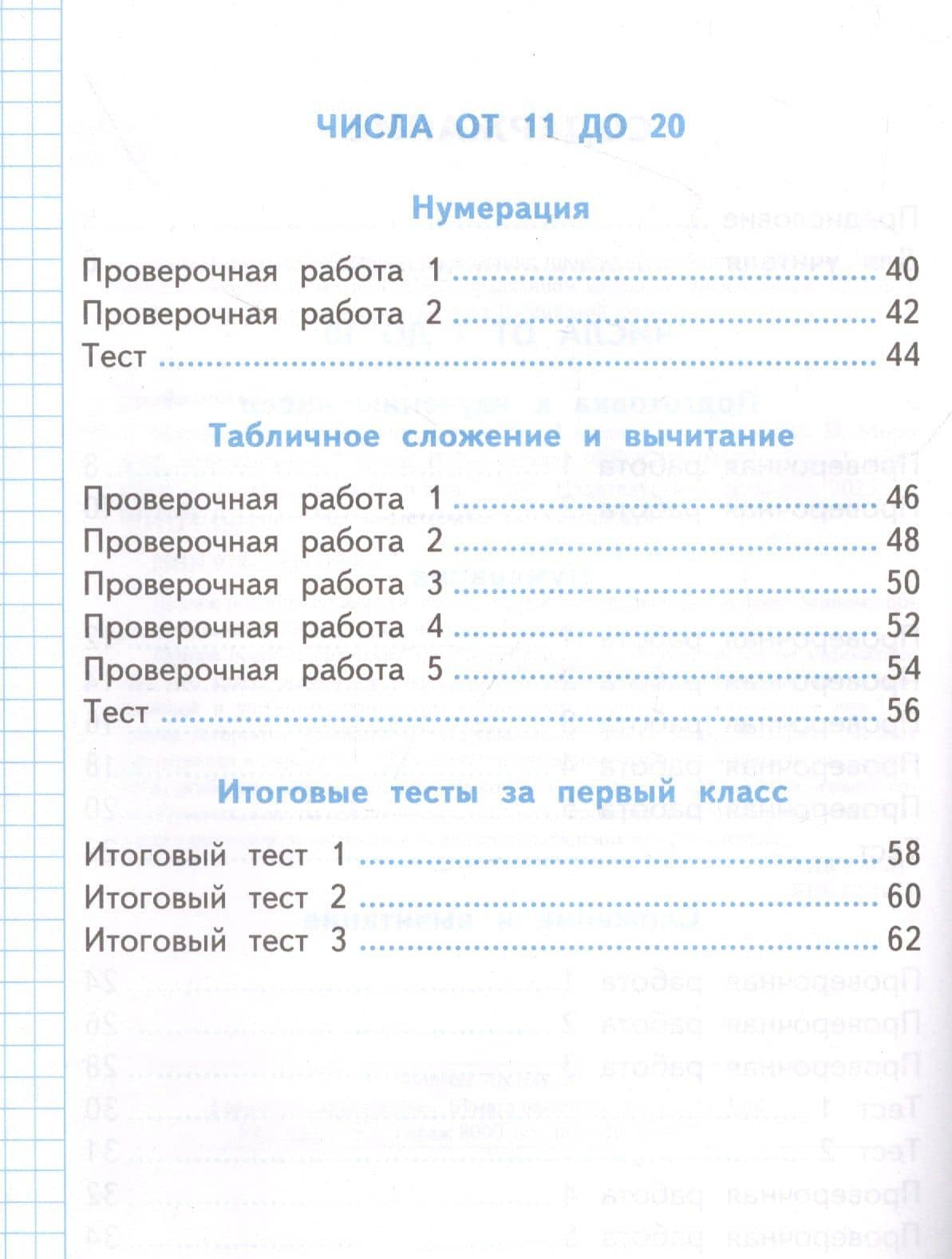 Проверочные работы по математике. 1 класс. К учебнику М.И. Моро и др. "Математика. 1 класс. В 2-х частях" — Елена Викторовна Трофимова (3)