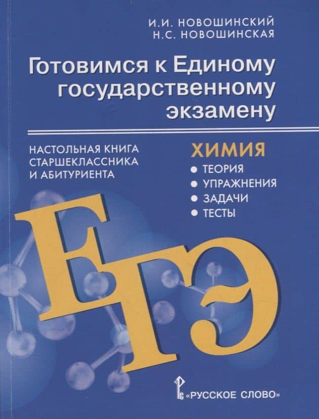 Готовимся к Единому государственному экзамену: химия: настольная книга старшеклассника и абитуриента: теория, упражнения, задачи, тесты: учебное пособие для 10-11 классов общеобразовательных организаций — Нина Степановна Новошинская
