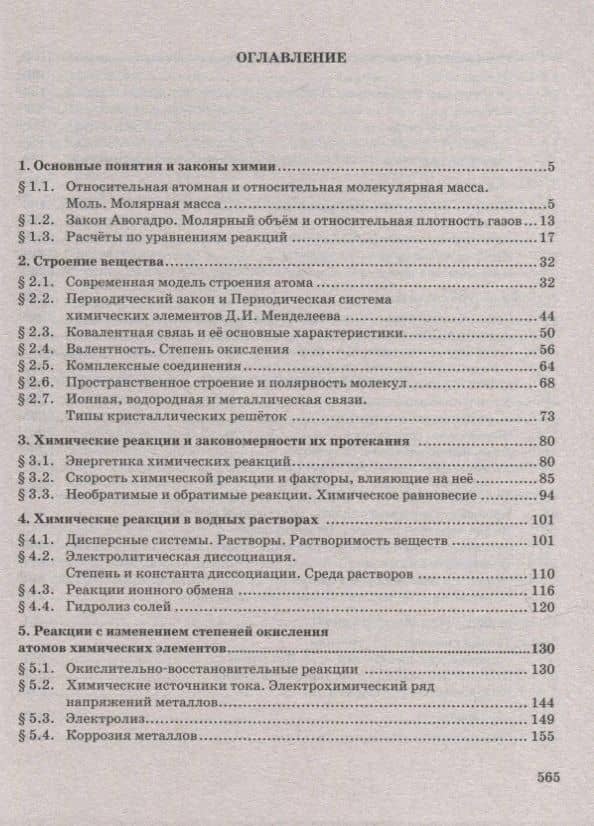 Готовимся к Единому государственному экзамену: химия: настольная книга старшеклассника и абитуриента: теория, упражнения, задачи, тесты: учебное пособие для 10-11 классов общеобразовательных организаций — Нина Степановна Новошинская (2)
