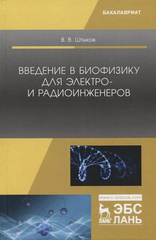 Введение в биофизику для электро- и радиоинженеров. Учебное пособие — Виталий Васильевич Штыков