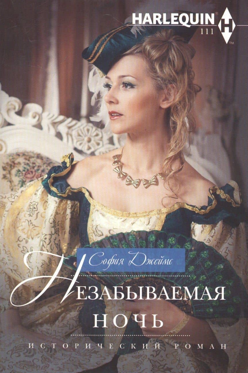 Незабываемая ночь — Саманта Джеймс
