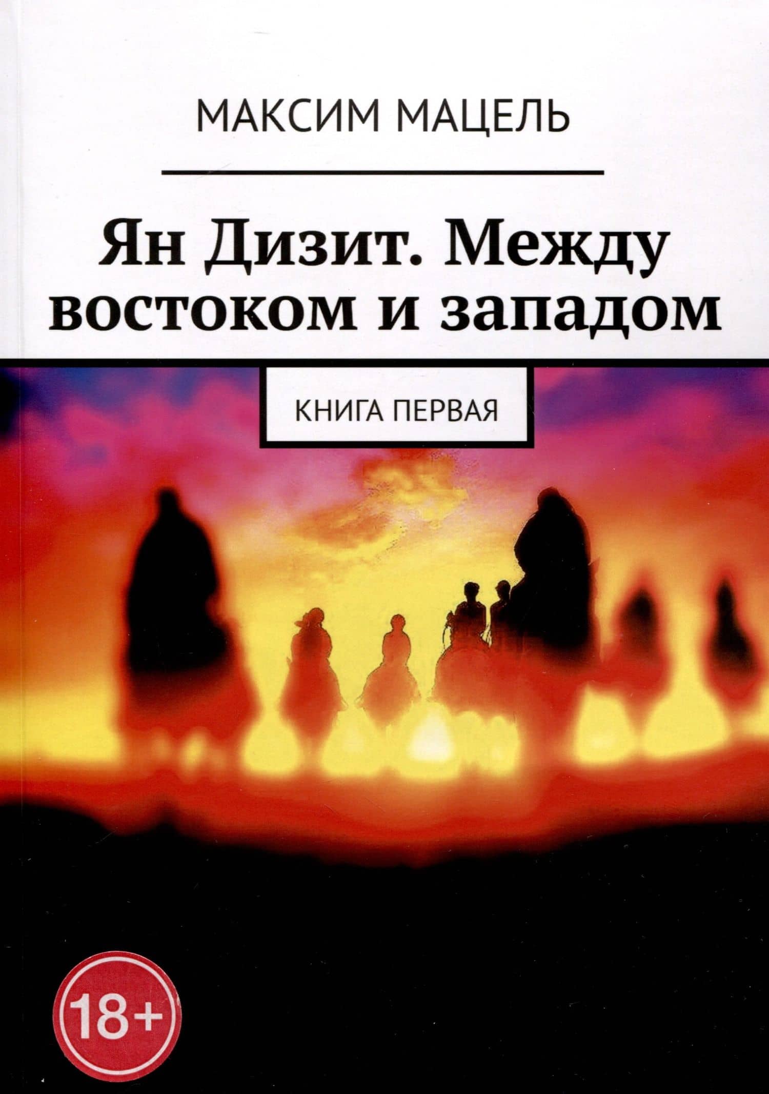 Ян Дизит. Между востоком и западом. Книга первая — Максим Мацель
