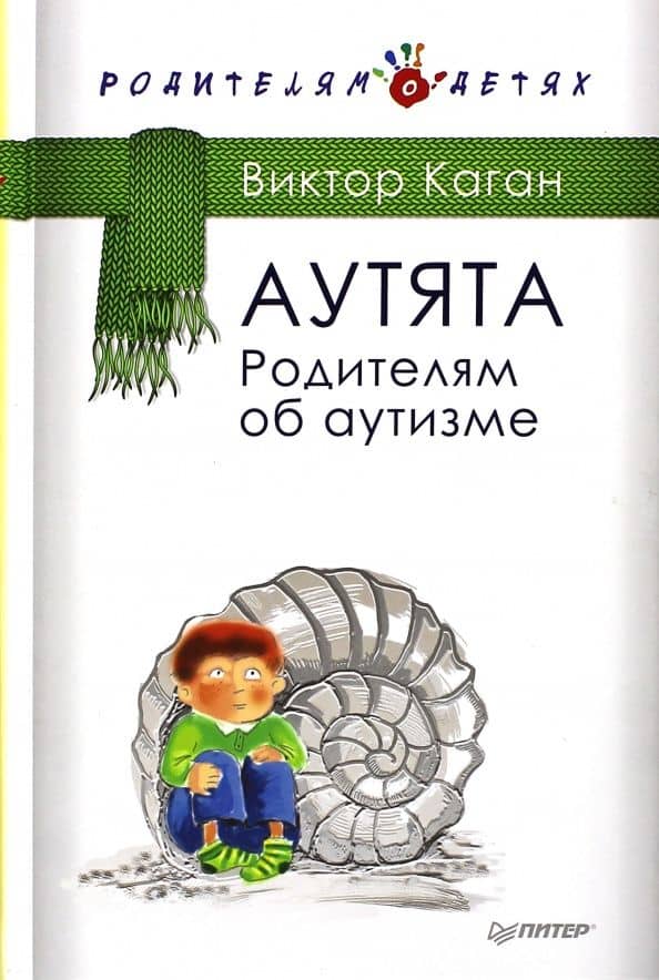 Аутята. Родителям об аутизме — Виктор Ефимович Каган