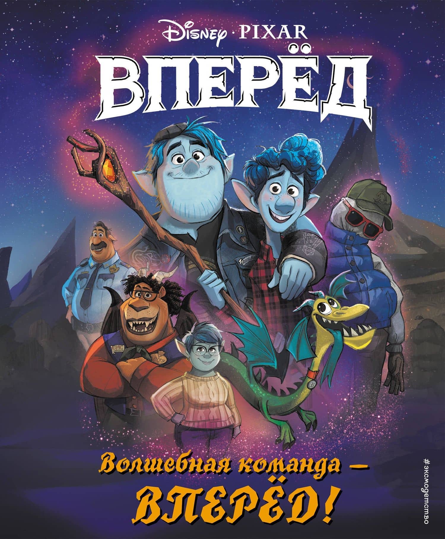 Волшебная команда – вперед! — Коллектив авторов