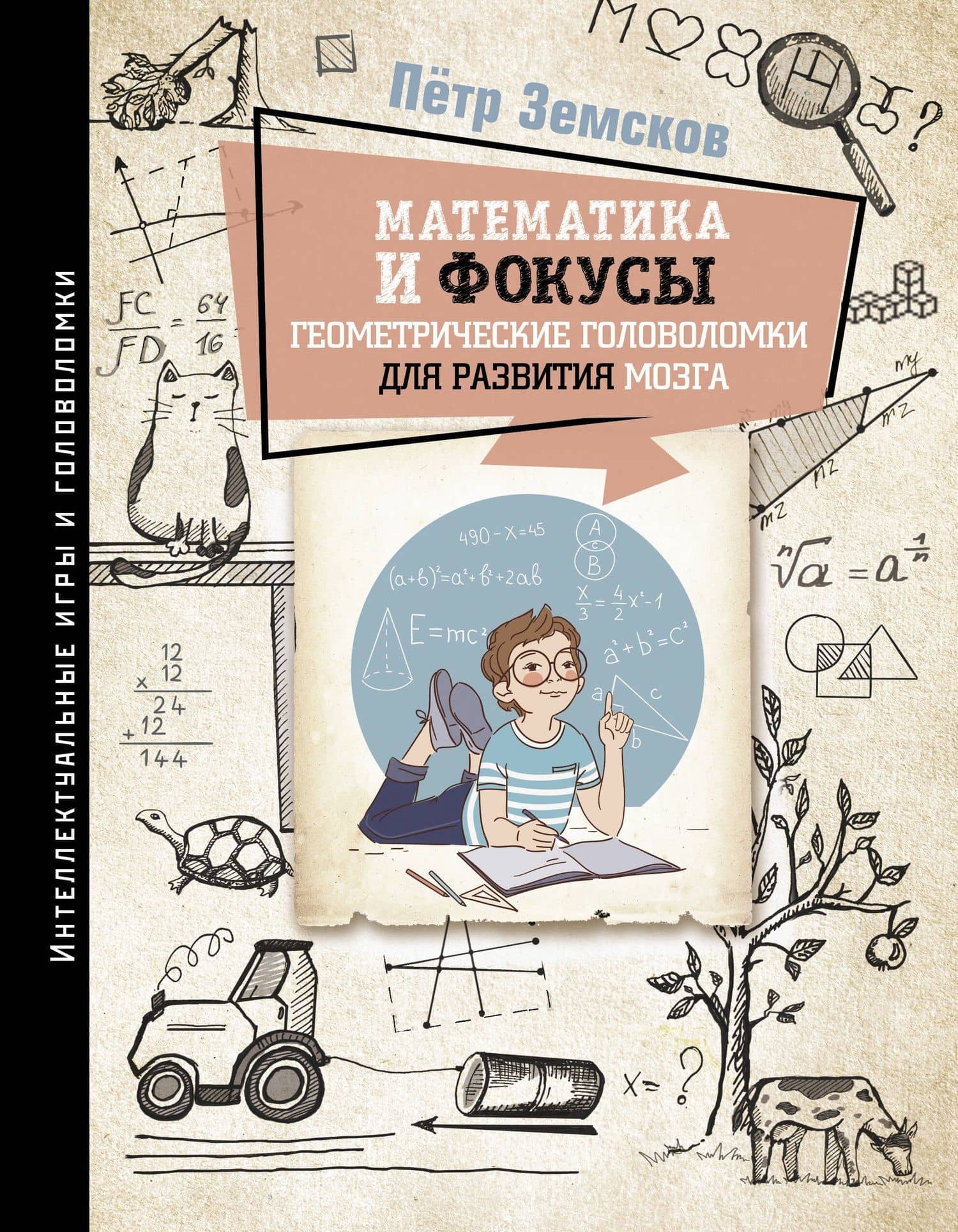 Математика и фокусы. Геометрические головоломки для развития мозга — Петр Александрович Земсков