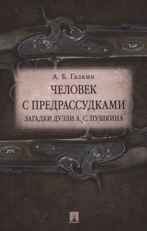 Человек с предрассудками. Загадки дуэли А.С.Пушкина. — Александр Борисович Галкин