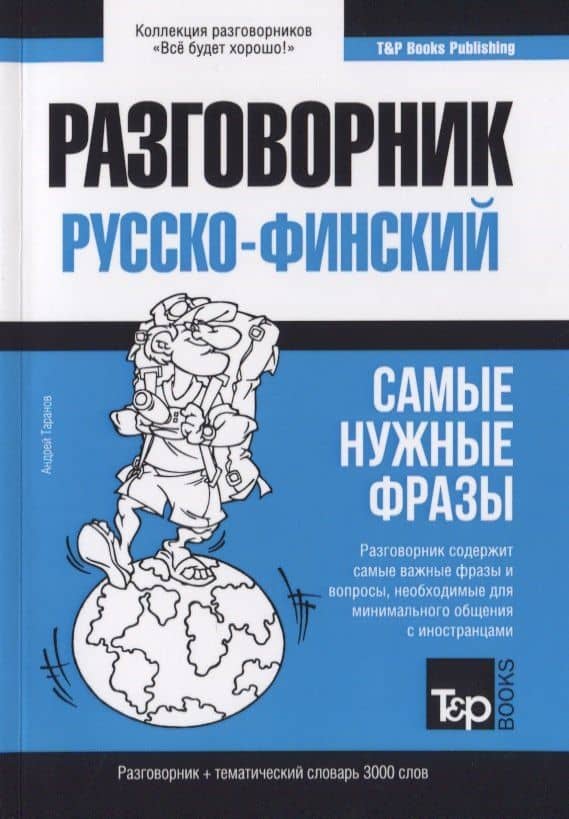 Разговорник русско-финский. Самые нужные фразы + краткий словарь 3000 слов — Андрей Михайлович Таранов