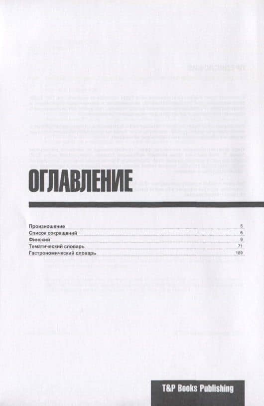 Разговорник русско-финский. Самые нужные фразы + краткий словарь 3000 слов — Андрей Михайлович Таранов (2)