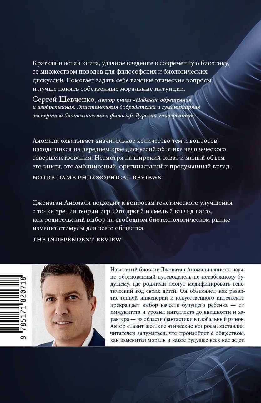 Сотворение человека будущего — Джонатан Аномали (2)