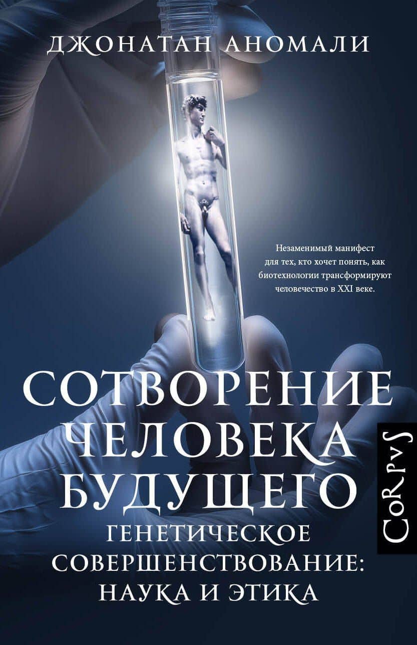 Сотворение человека будущего — Джонатан Аномали