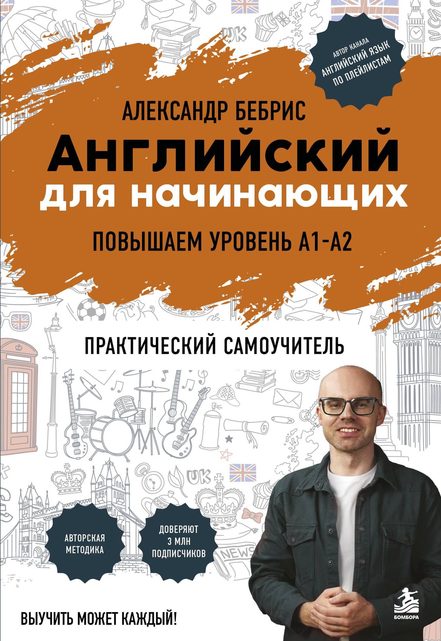 Английский для начинающих. Выучить может каждый! Повышаем уровень A1-A2 — Александр Бебрис