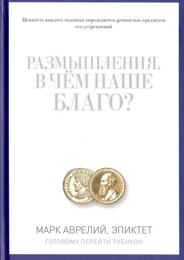 Размышления. В чем наше благо? Готовому перейти Рубикон — Эпиктет