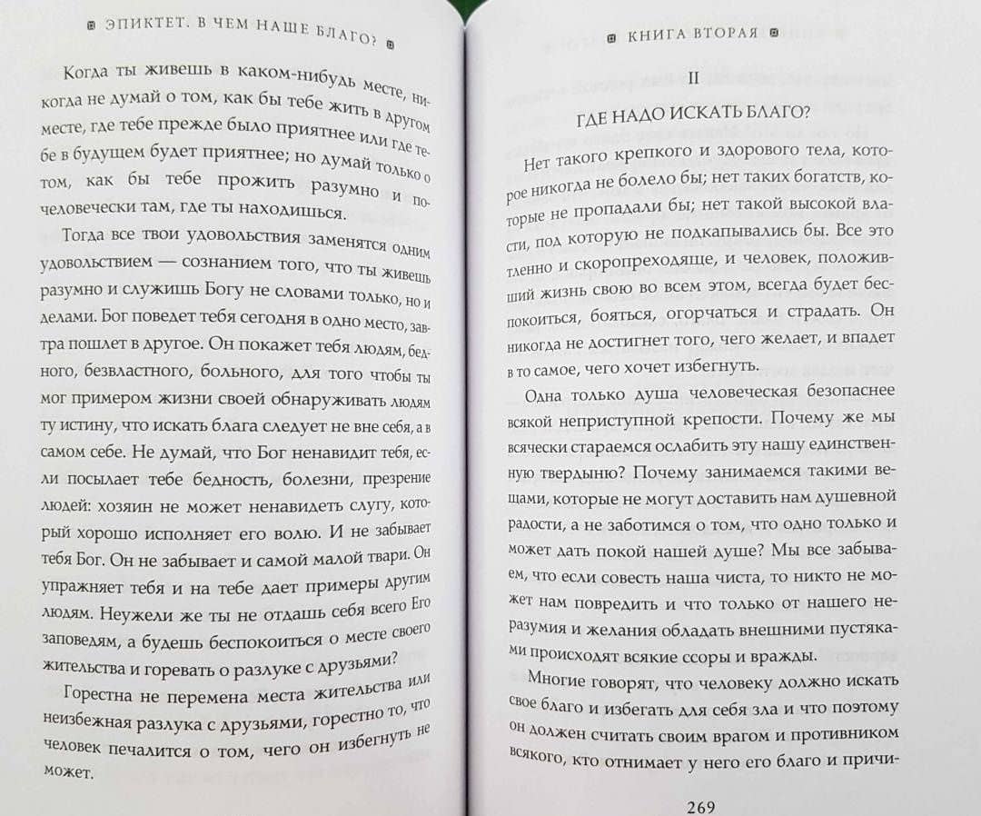 Размышления. В чем наше благо? Готовому перейти Рубикон — Эпиктет (3)