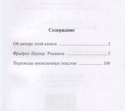 Реквием. Та, с костяною рукой — Фридрих Цаунер (2)