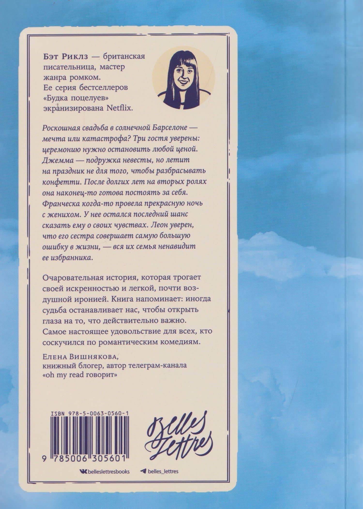 Ваш вылет задерживается — Бэт Риклз (2)